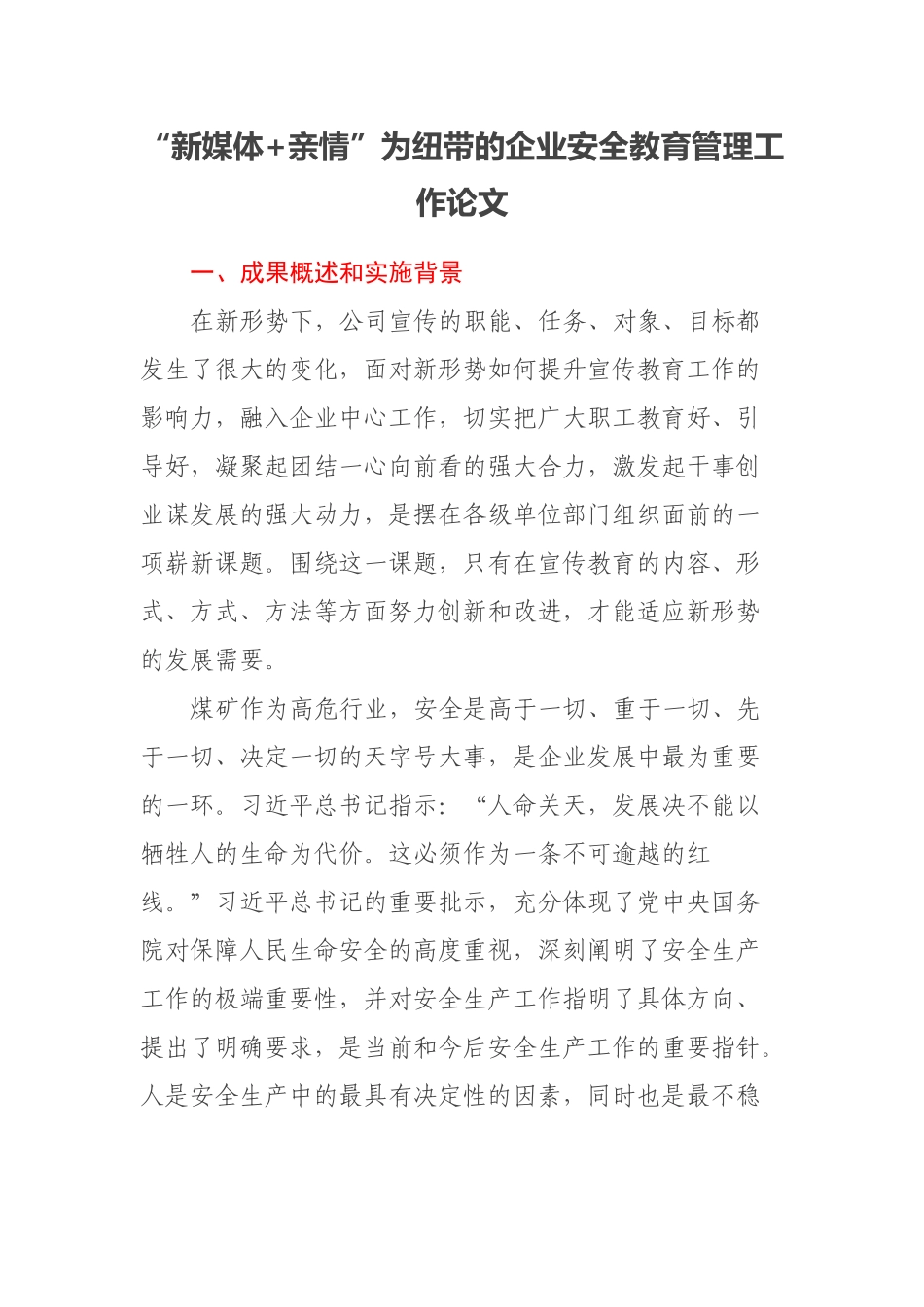 “新媒体+亲情”为纽带的企业安全教育管理工作论文(范文）.docx_第1页