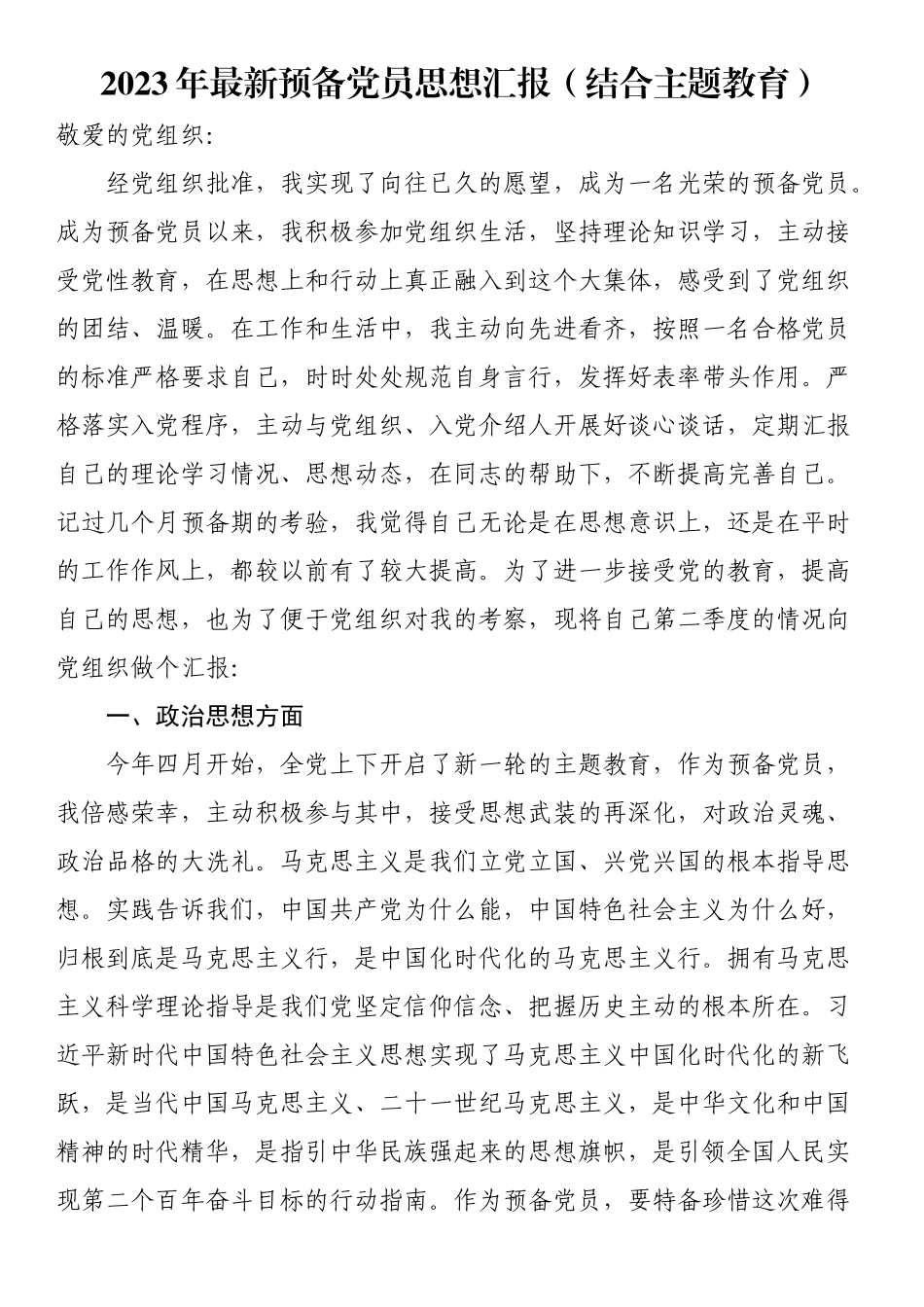 2023年最新预备党员思想汇报（范文）.docx_第1页