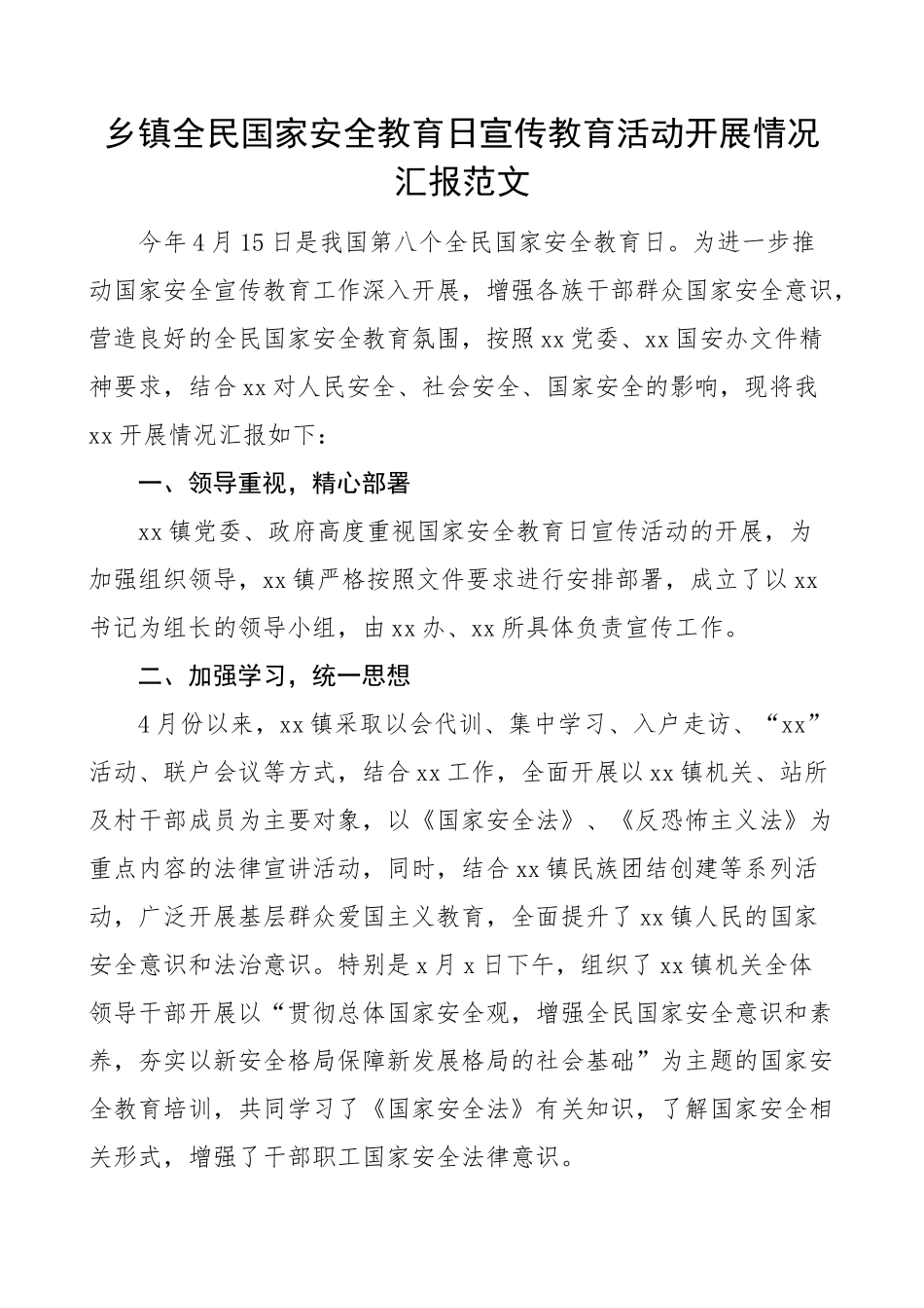乡镇全民国家安全教育日宣传活动汇报工作总结报告(范文）.docx_第1页