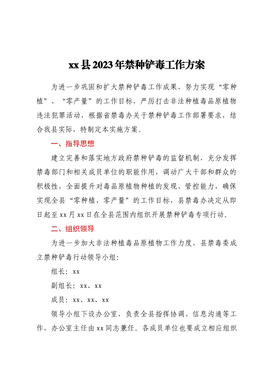xx县2023年禁种铲毒工作方案（范文）.docx_第1页