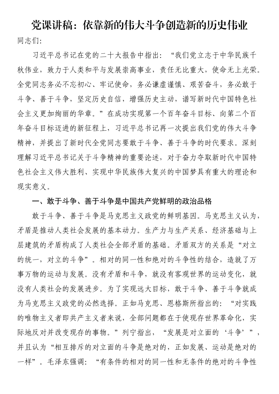 党课讲稿：依靠新的伟大斗争创造新的历史伟业（范文）.docx_第1页