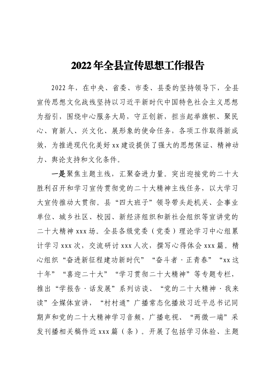 2022年全县宣传思想工作报告(范文）.docx_第1页