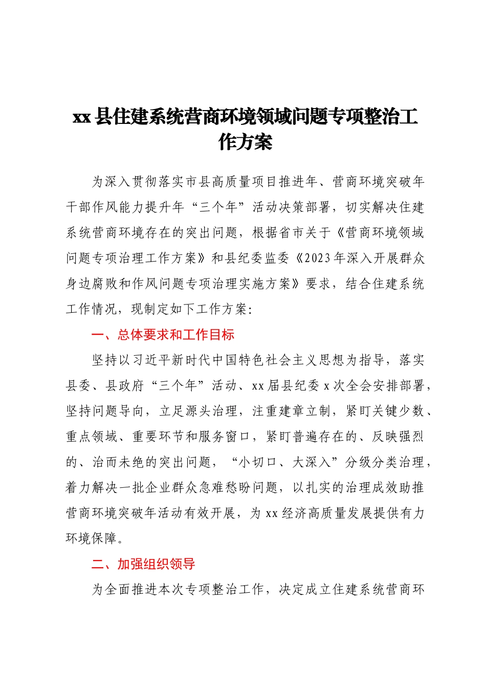 XX县住建系统营商环境领域问题专项整治工作方案（范文）.docx_第1页
