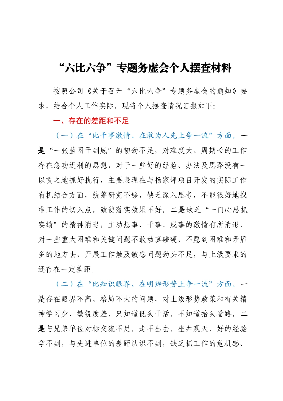 “六比六争”专题务虚会个人摆查材料二(范文）.docx_第1页