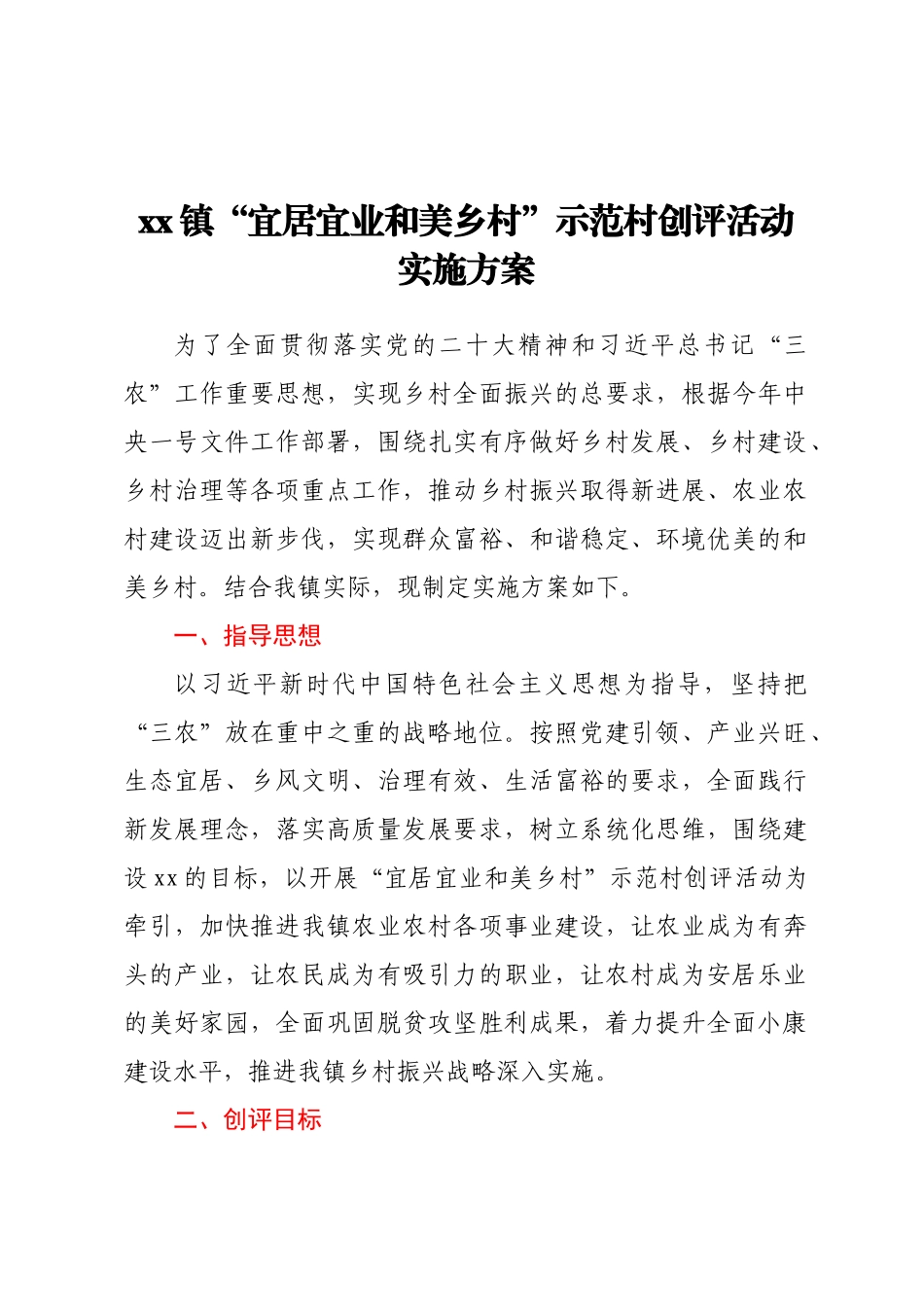 xx镇“宜居宜业和美乡村”示范村创评活动实施方案（范文）.docx_第1页