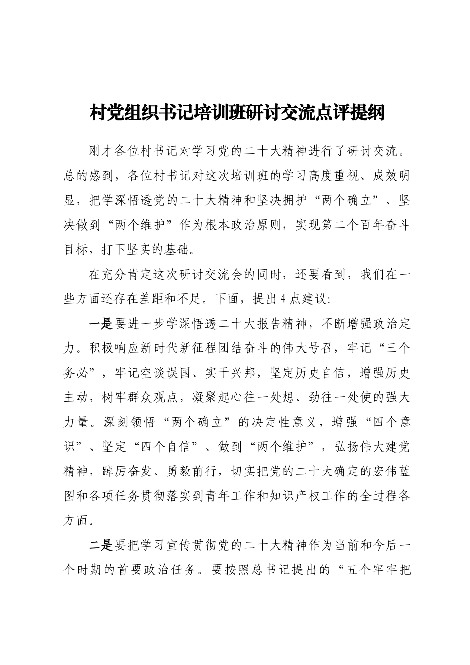 村党组织书记培训班研讨交流点评提纲（范文）.docx_第1页