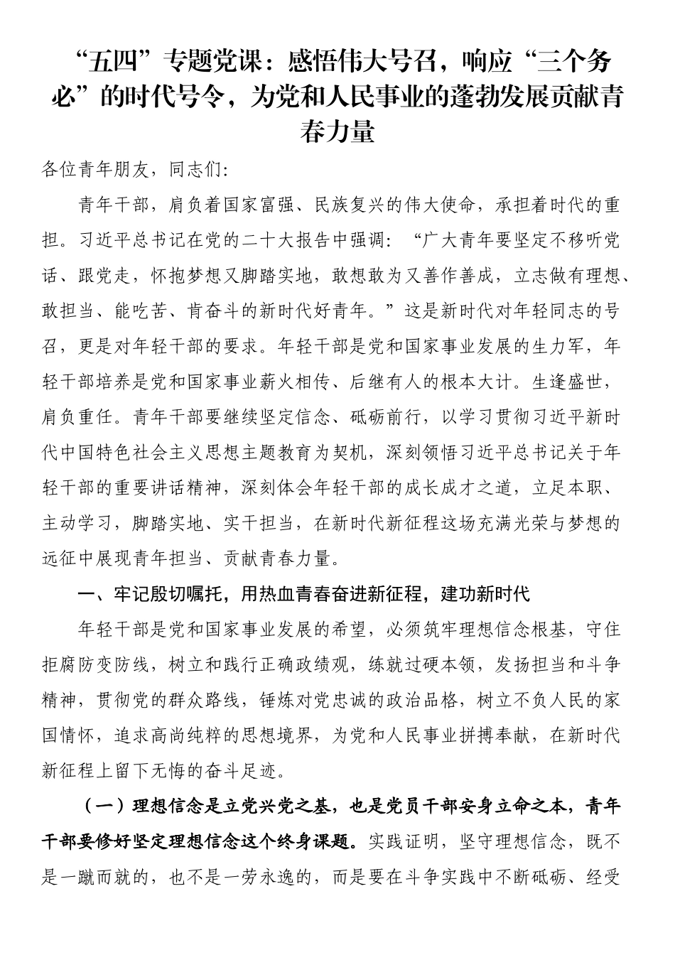 “五四”专题党课：感悟伟大号召响应“三个务必”的时代号令为党和人民事业的蓬勃发展贡献青春力量（范文）.docx_第1页