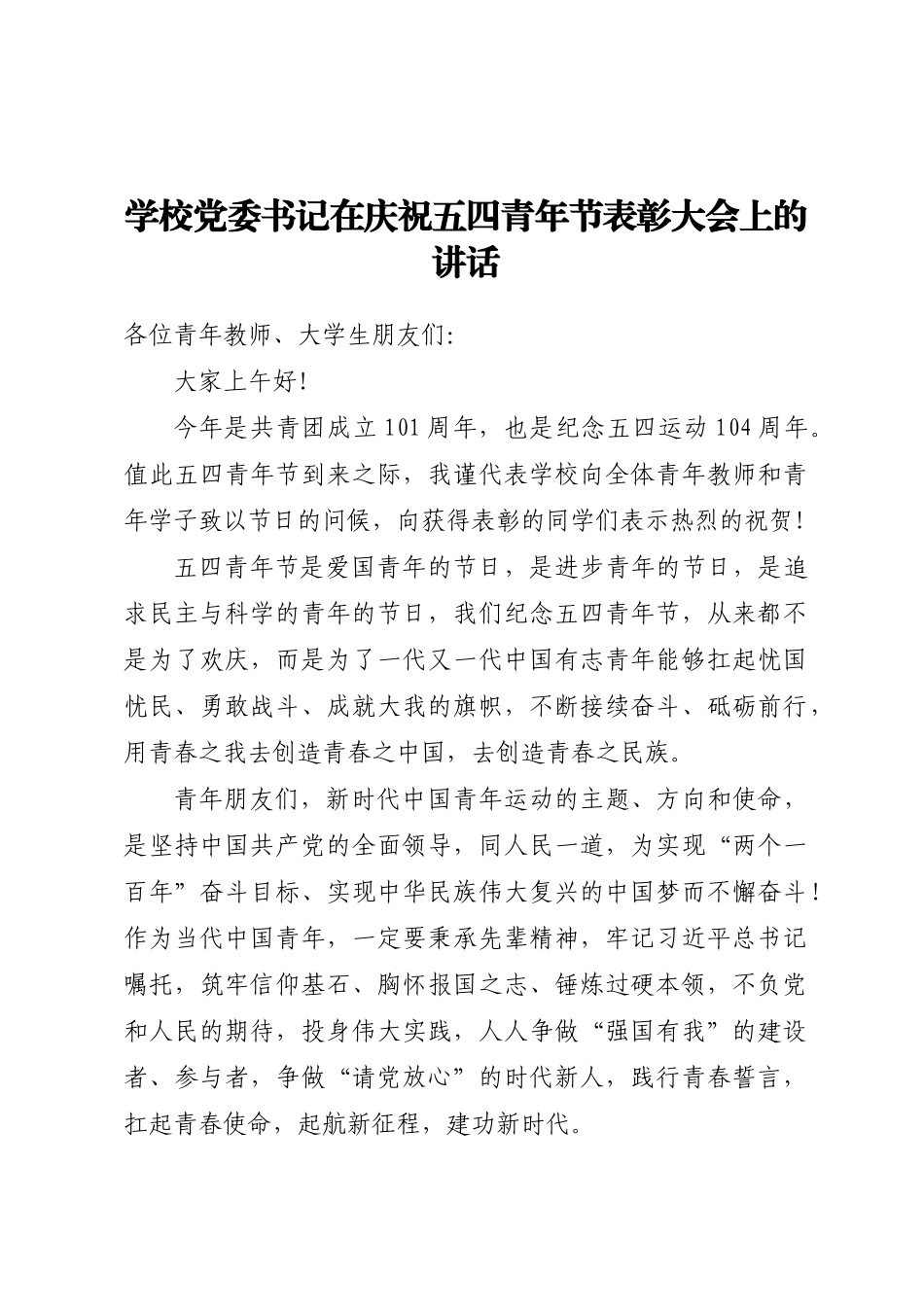 学校党委书记在庆祝五四青年节表彰大会上的讲话(范文）.docx_第1页