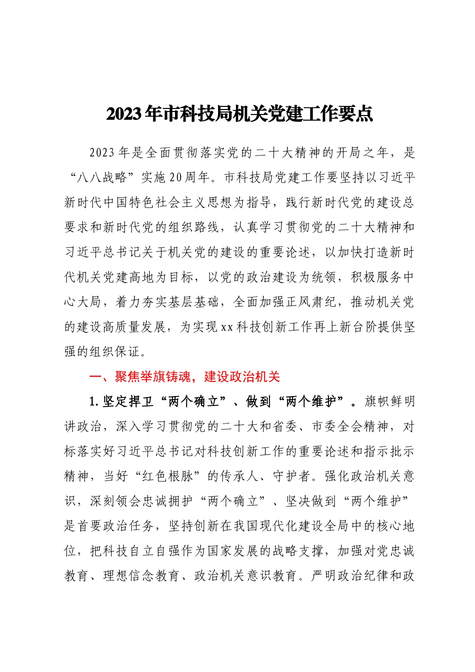 2023年市科技局机关党建工作要点（范文）.docx_第1页