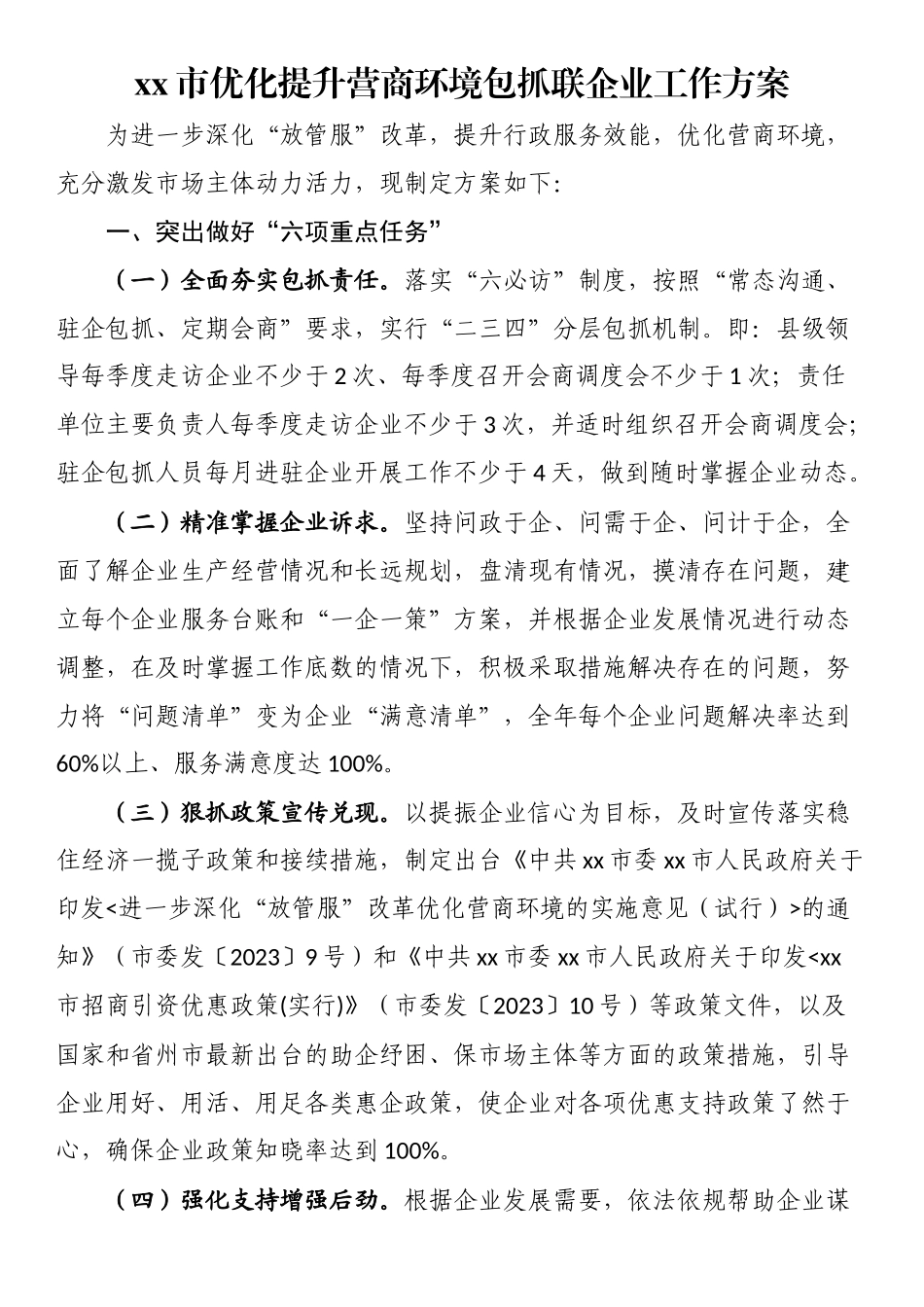 XX市优化提升营商环境包抓联企业工作方案（范文）.docx_第1页