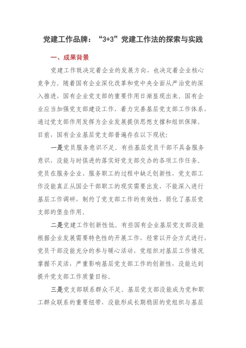 党建工作品牌：“3+3”党建工作法的探索与实践（范文）.docx_第1页