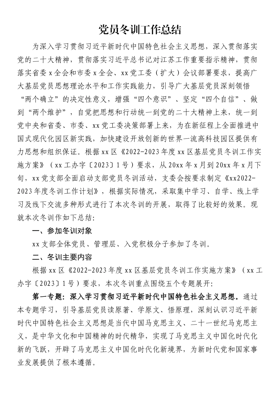 党员冬训工作总结（培训汇报报告）（范文）.docx_第1页