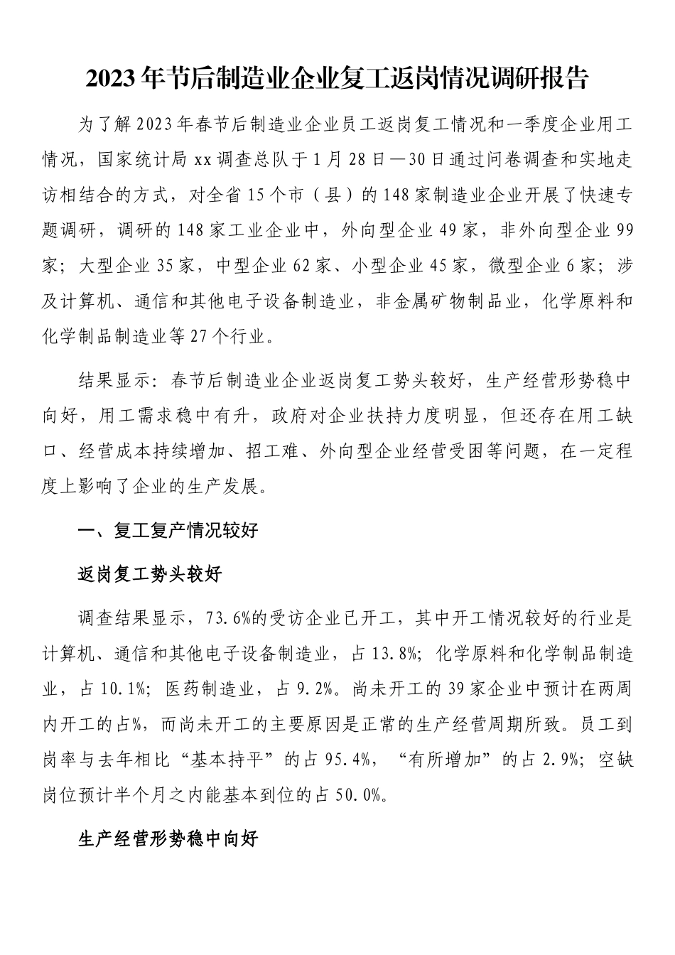 2023年节后制造业企业复工返岗情况调研报告（范文）.docx_第1页
