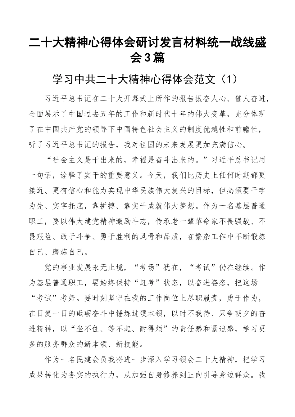 二十大精神心得体会研讨发言材料统一战线盛会3篇(范文）.docx_第1页