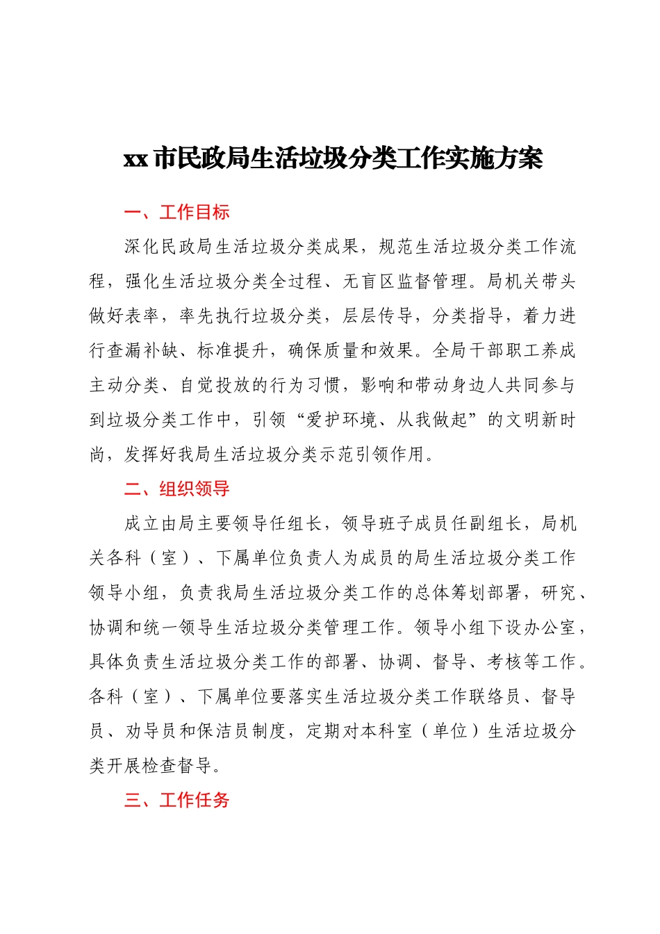 XX市民政局生活垃圾分类工作实施方案（范文）.docx_第1页