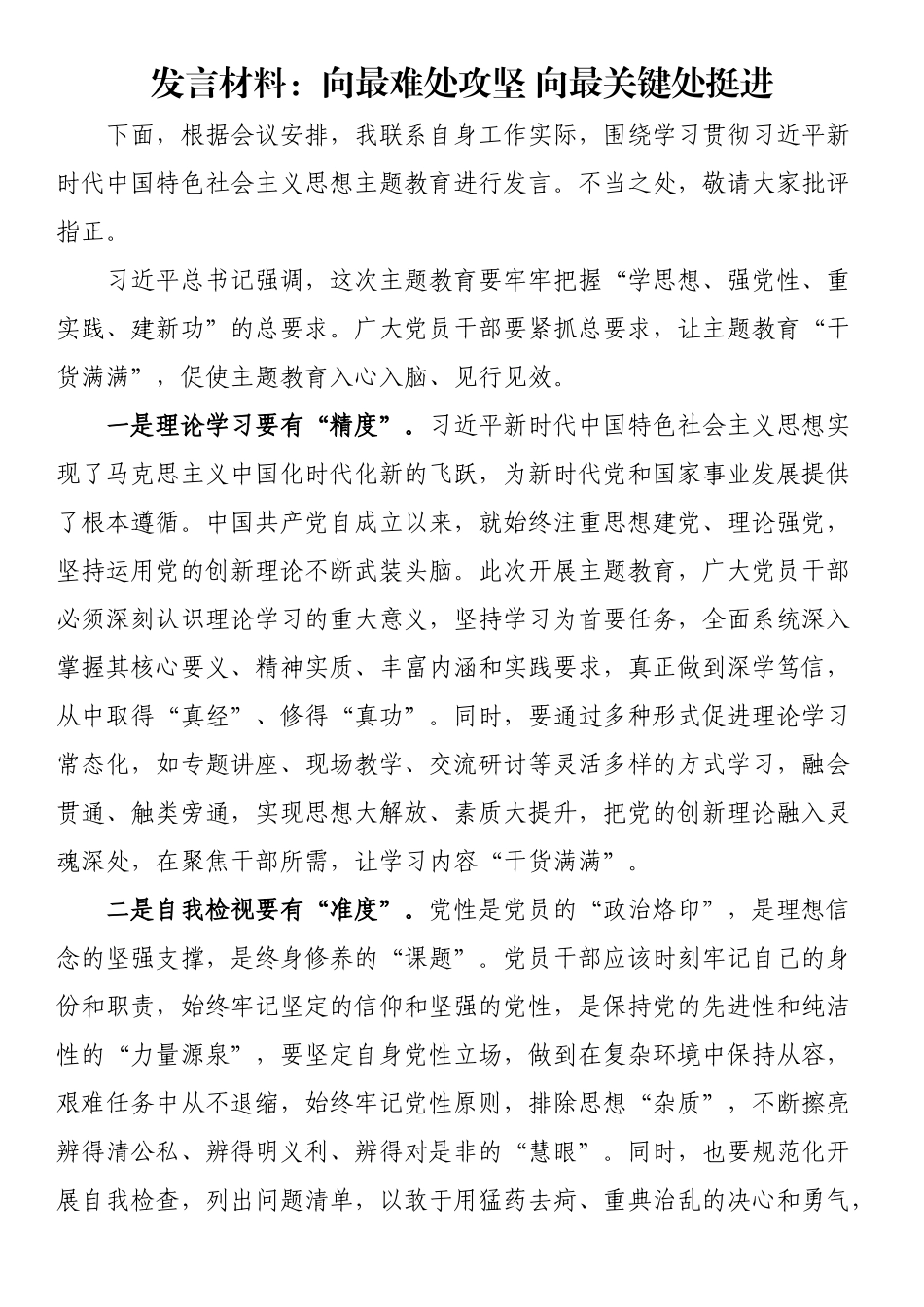 发言材料：向最难处攻坚（范文）向最关键处挺进（范文）.docx_第1页