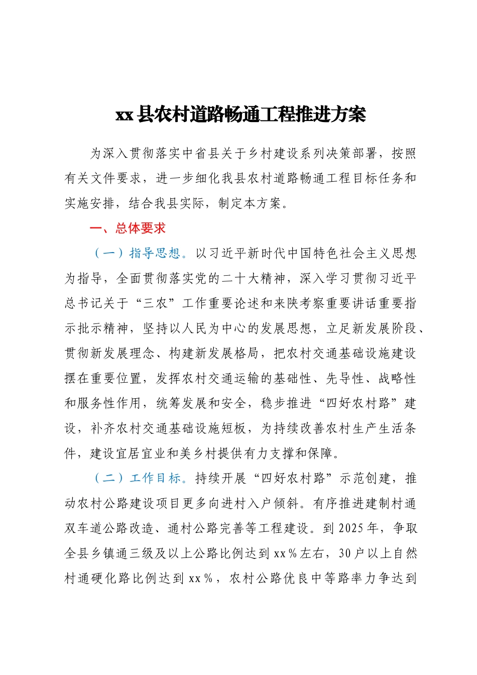xx县农村道路畅通工程推进方案（范文）.docx_第1页