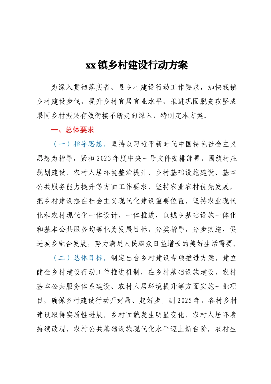 xx镇乡村建设行动方案（范文）.docx_第1页