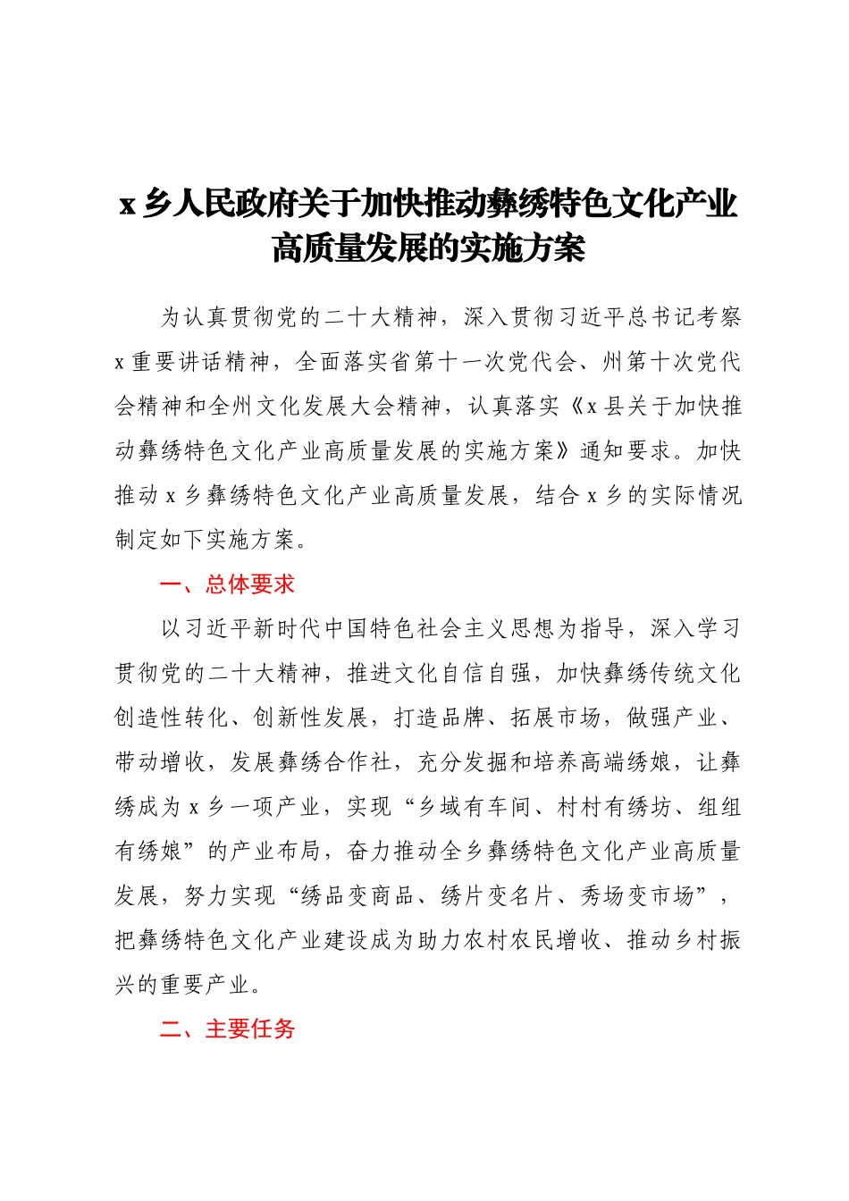 X乡人民政府关于加快推动彝绣特色文化产业高质量发展的实施方案（范文）.docx_第1页
