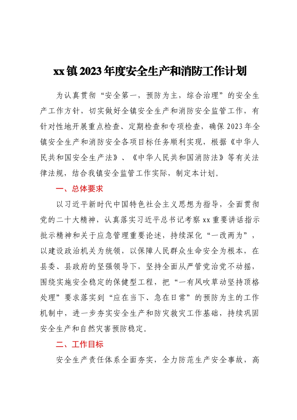 XX镇2023年度安全生产和消防工作计划（范文）.docx_第1页