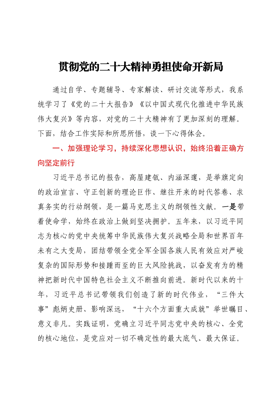 党课讲稿：贯彻党的二十大精神勇担使命开新局（范文）.docx_第1页