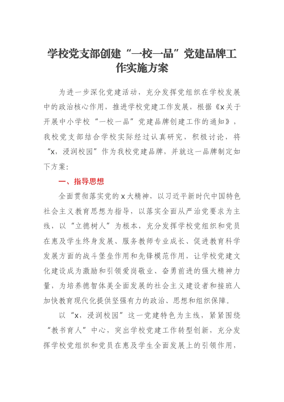 学校党支部创建“一校一品”党建品牌工作实施方案(范文）.docx_第1页