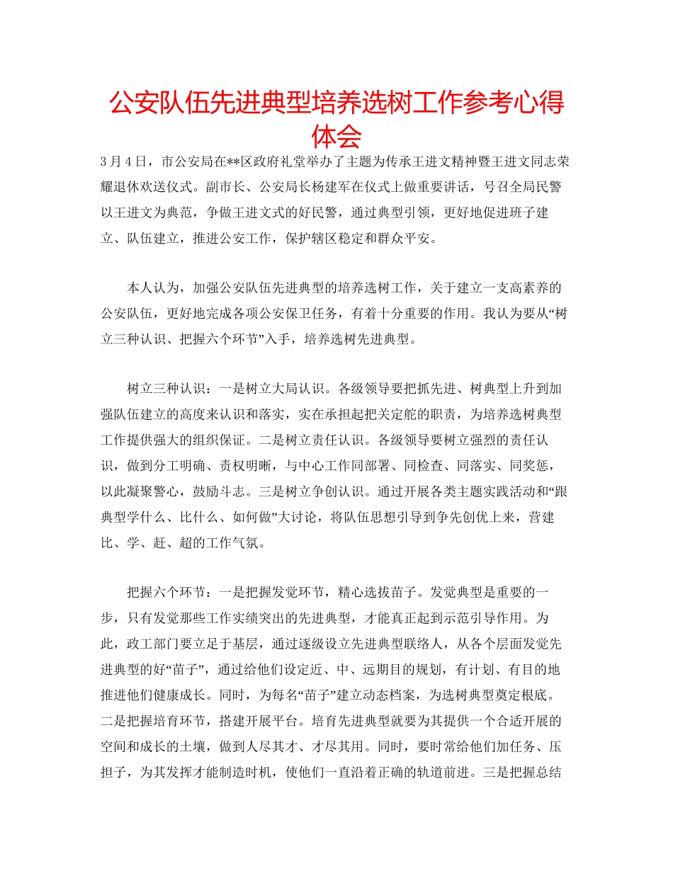 2023公安队伍先进典型培养选树工作参考心得体会.docx_第1页
