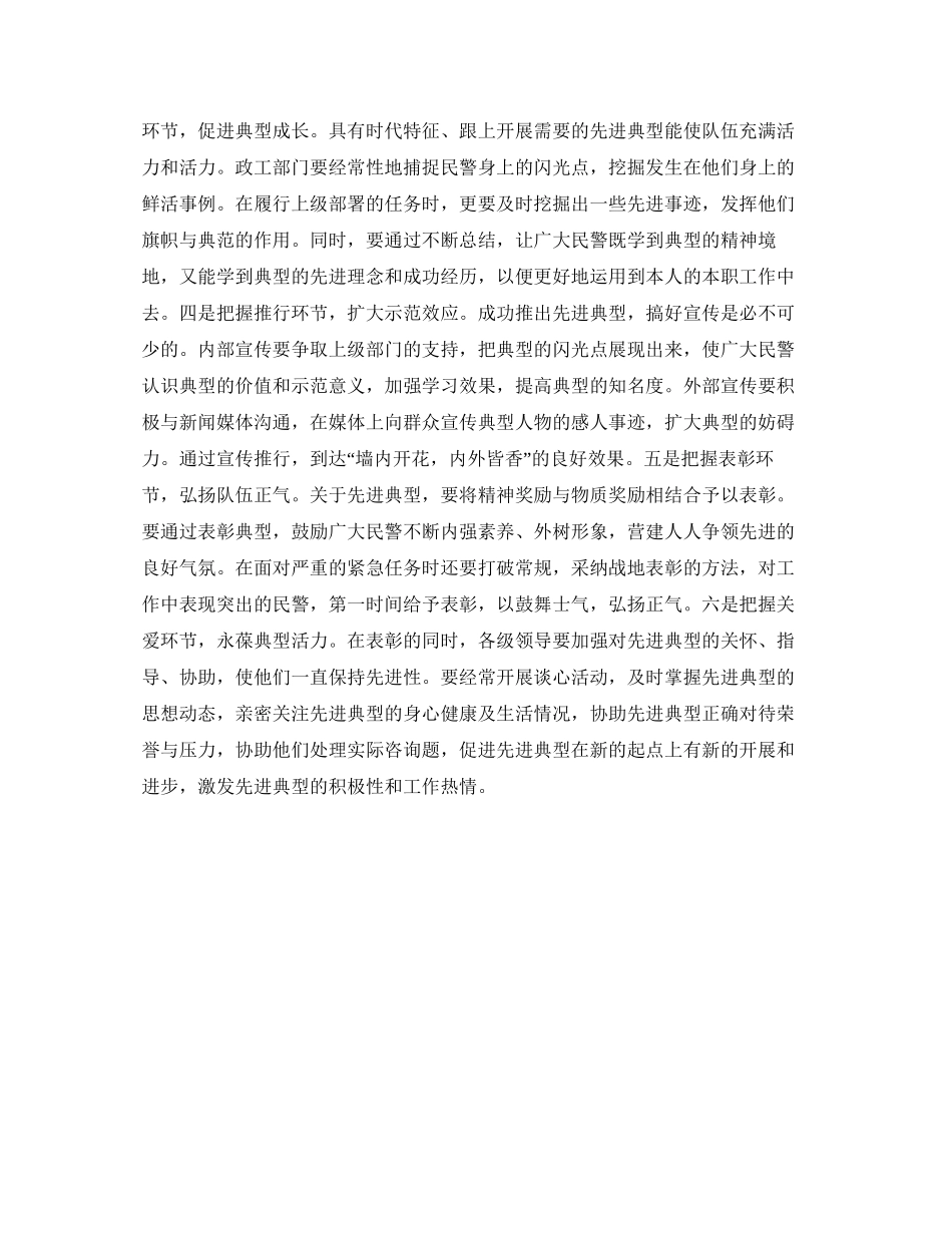 2023公安队伍先进典型培养选树工作参考心得体会.docx_第2页