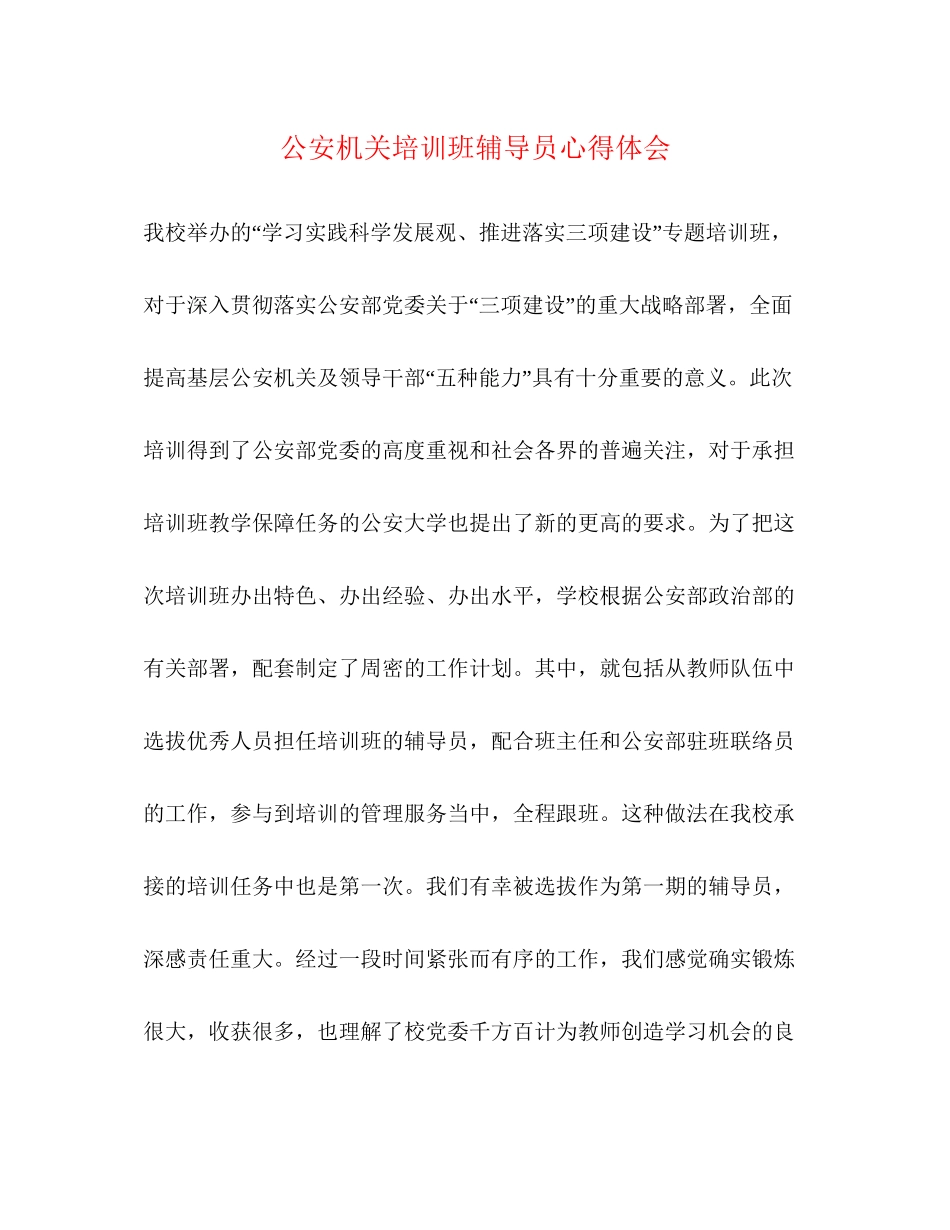 2023公安机关培训班辅导员心得体会.docx_第1页