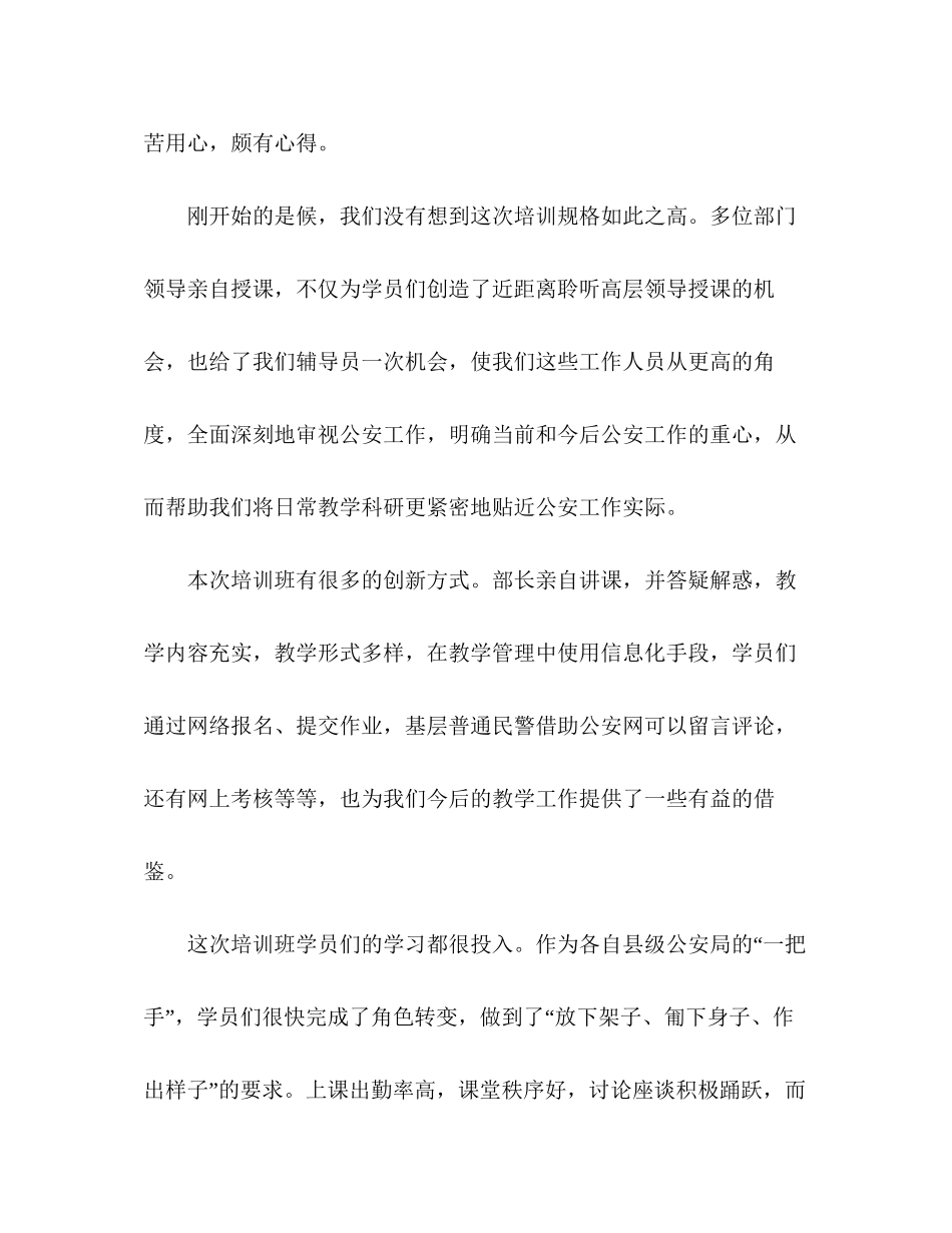 2023公安机关培训班辅导员心得体会.docx_第2页