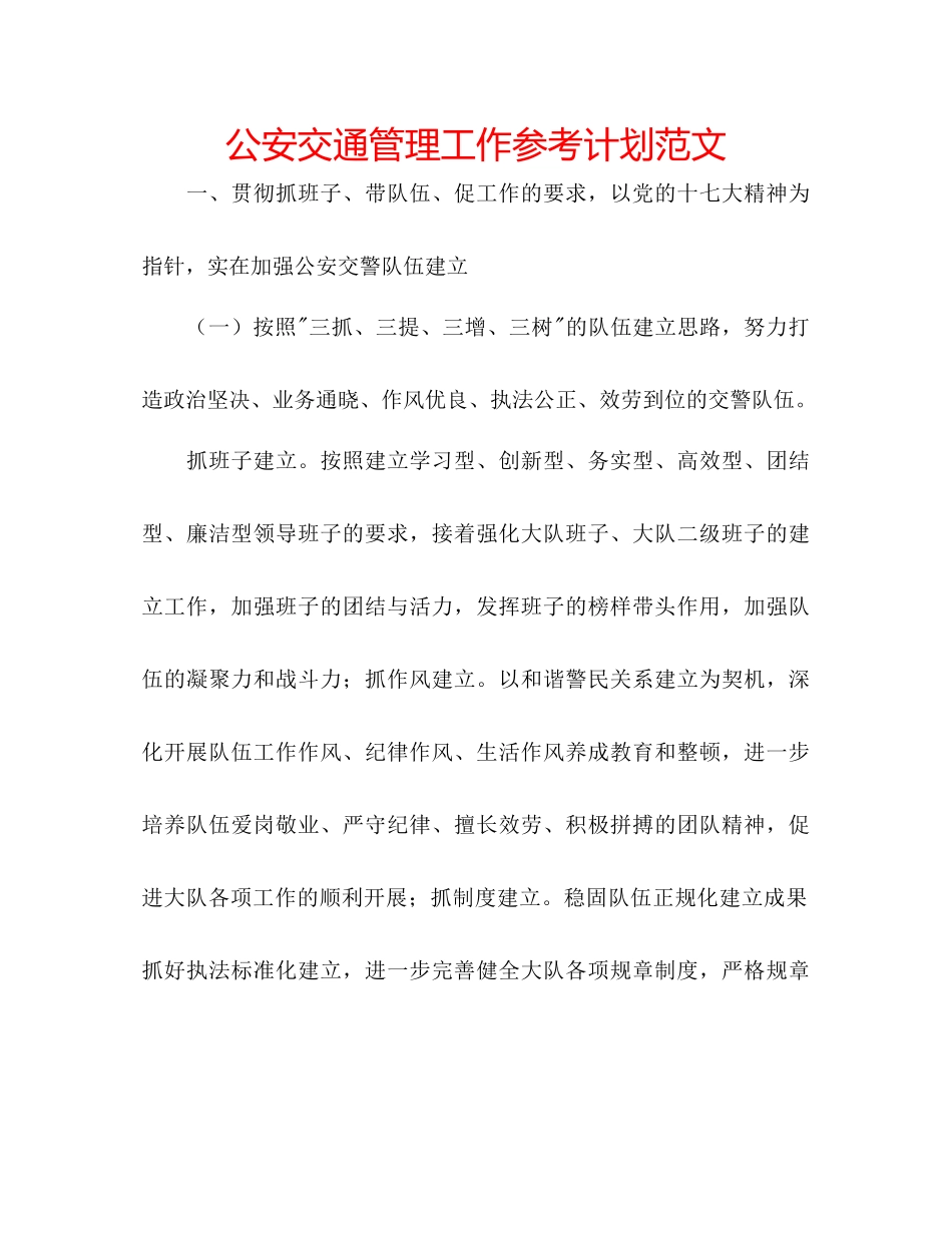 2023公安交通管理工作参考计划范文.docx_第1页