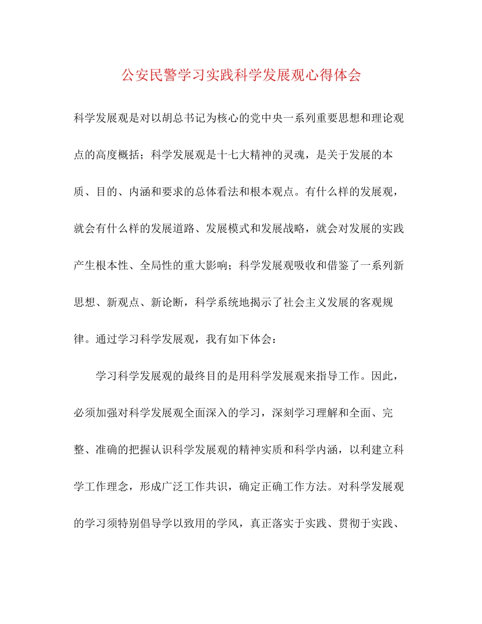 2023公安民警学习实践科学发展观心得体会.docx_第1页