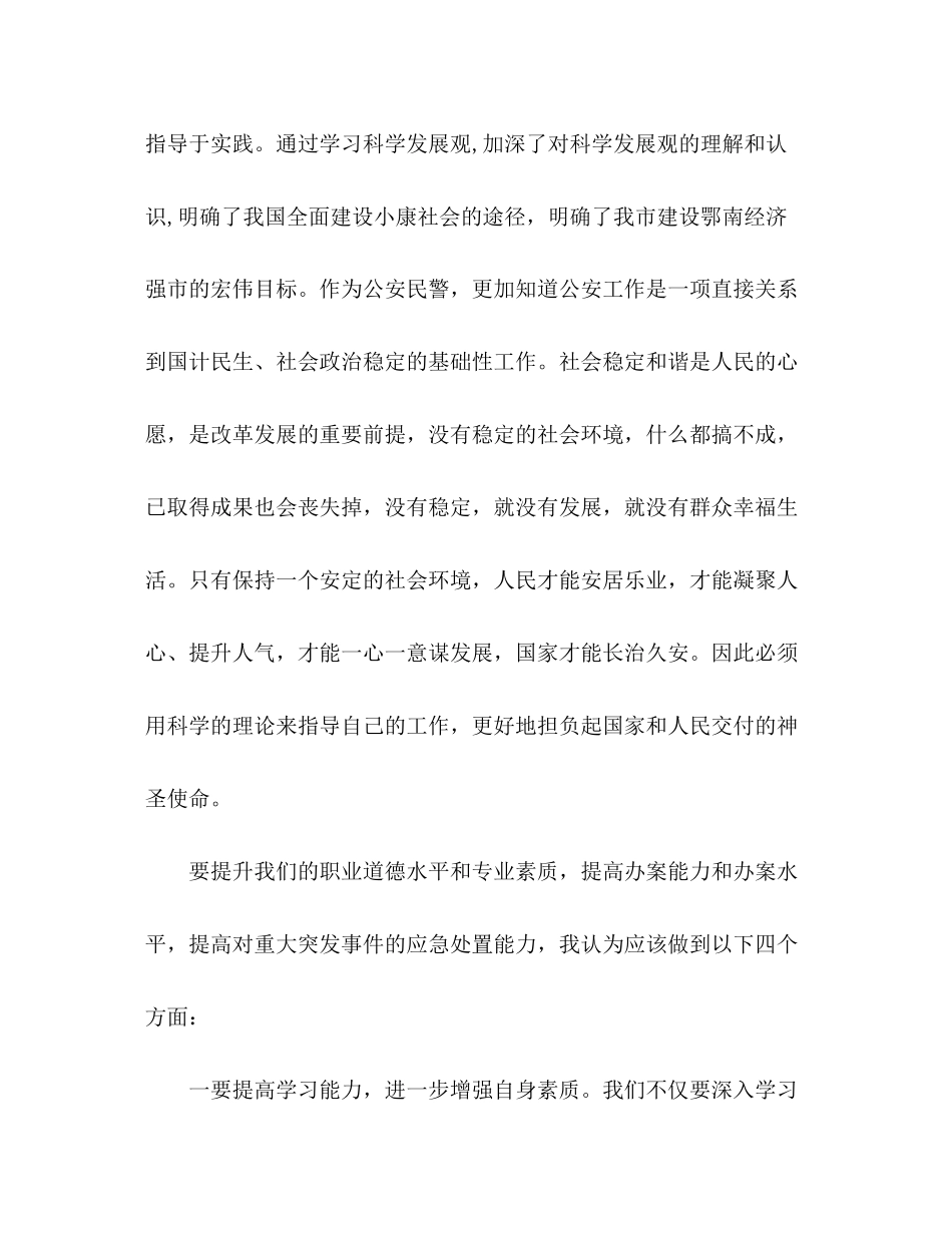 2023公安民警学习实践科学发展观心得体会.docx_第2页