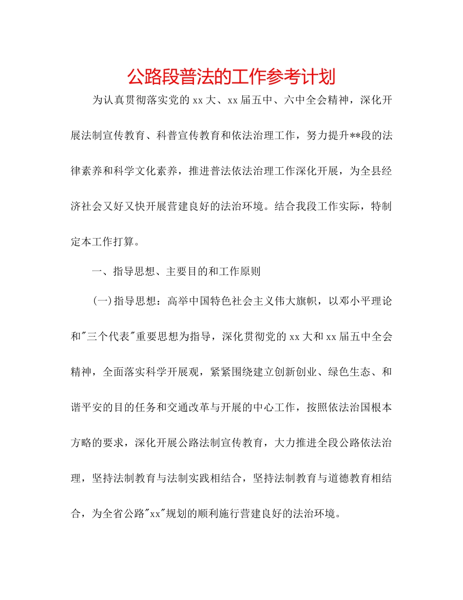 2023公路段普法的工作参考计划.docx_第1页