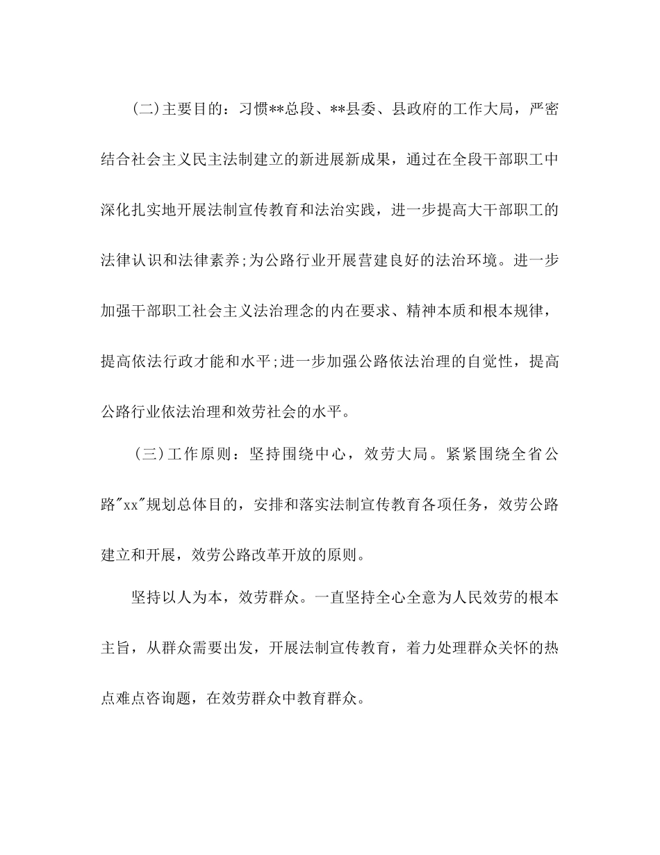 2023公路段普法的工作参考计划.docx_第2页
