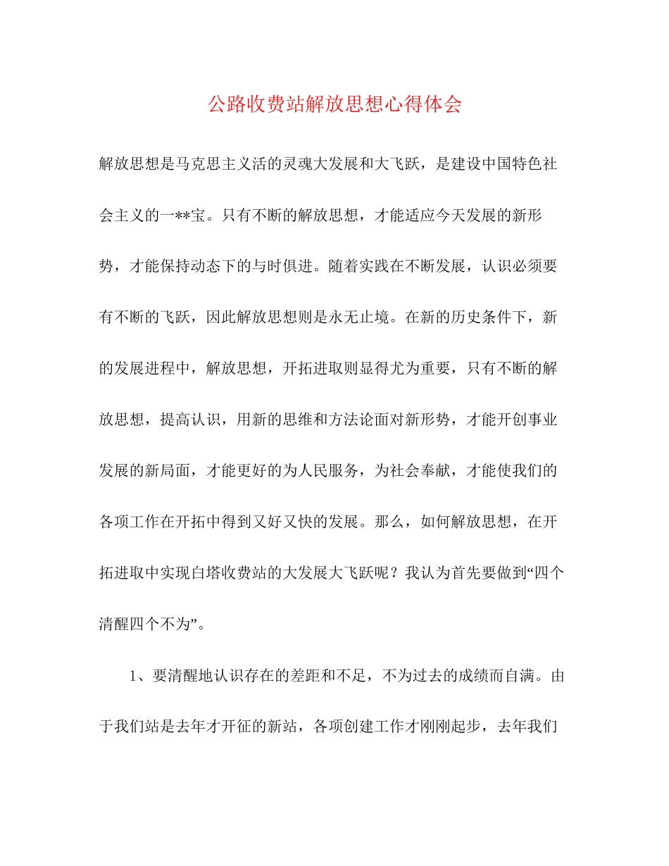 2023公路收费站解放思想心得体会.docx_第1页