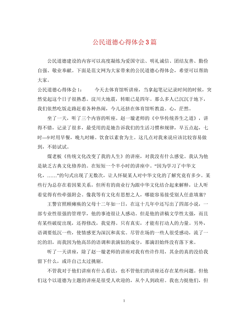 2023公民道德心得体会3篇.docx_第1页