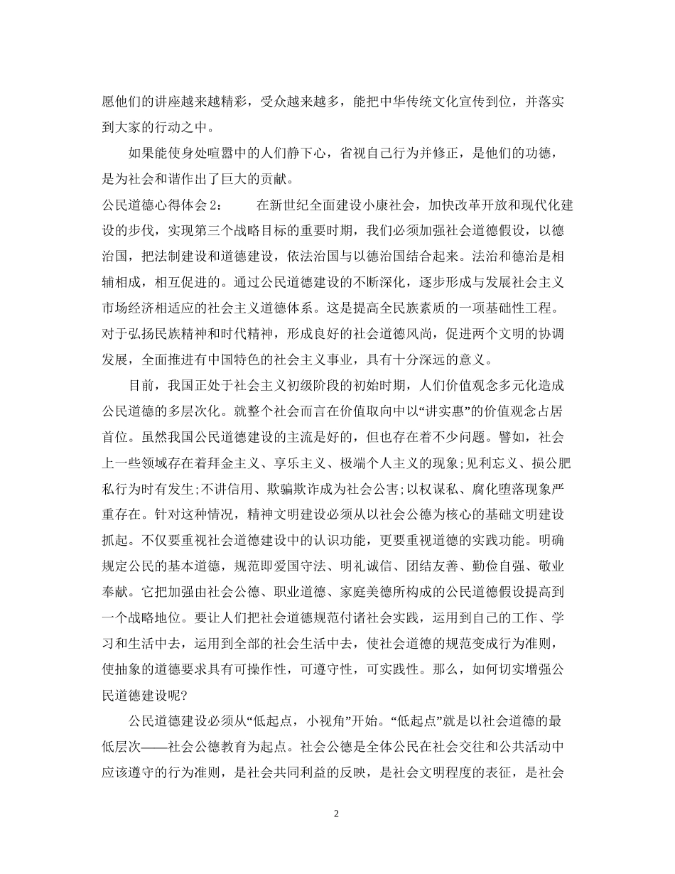 2023公民道德心得体会3篇.docx_第2页