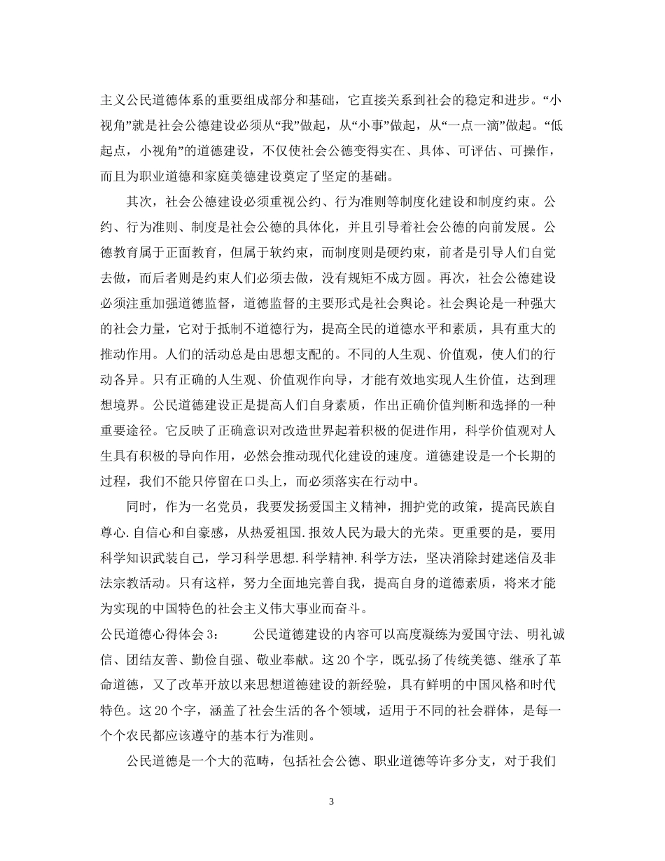 2023公民道德心得体会3篇.docx_第3页