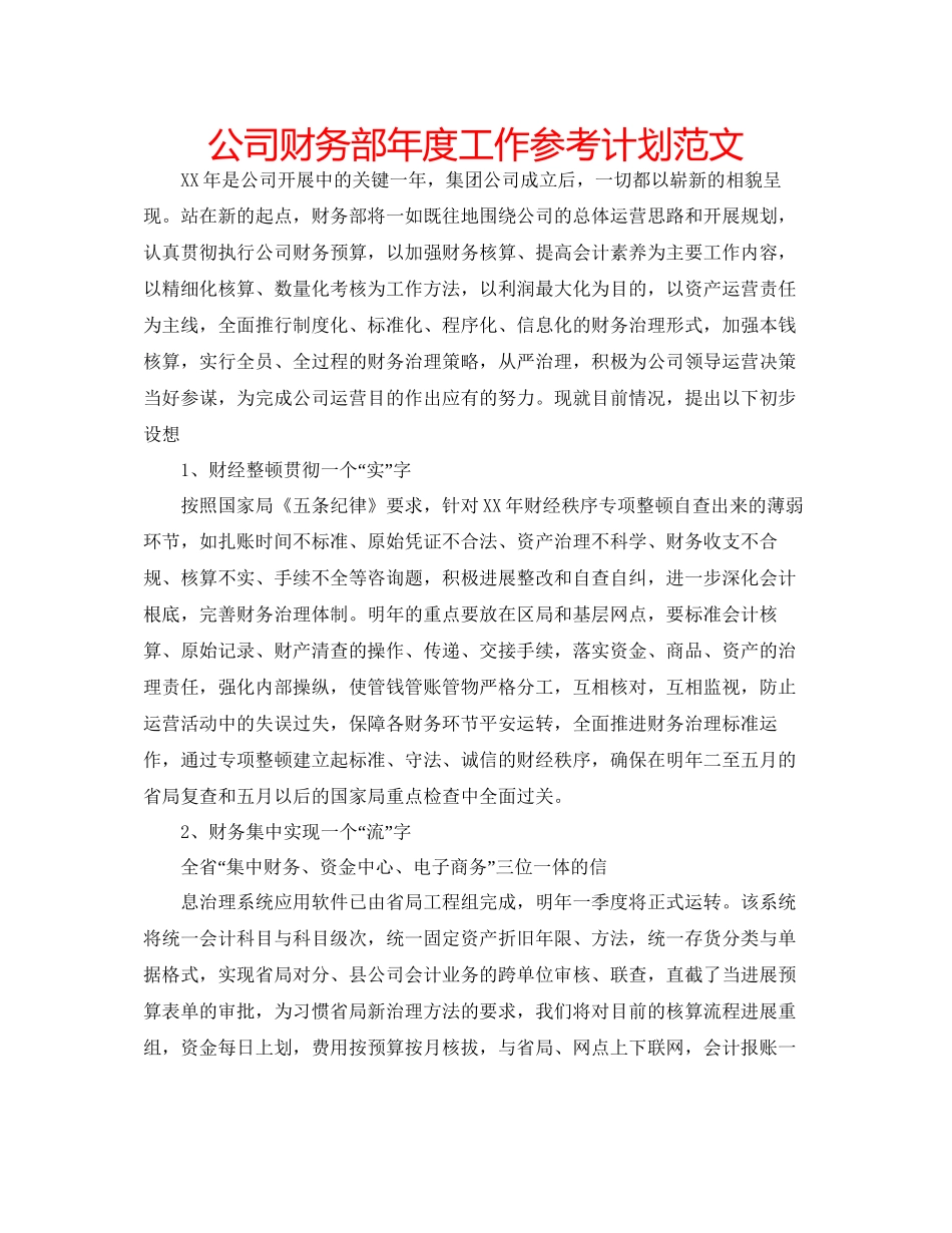 2023公司财务部年度工作参考计划范文.docx_第1页