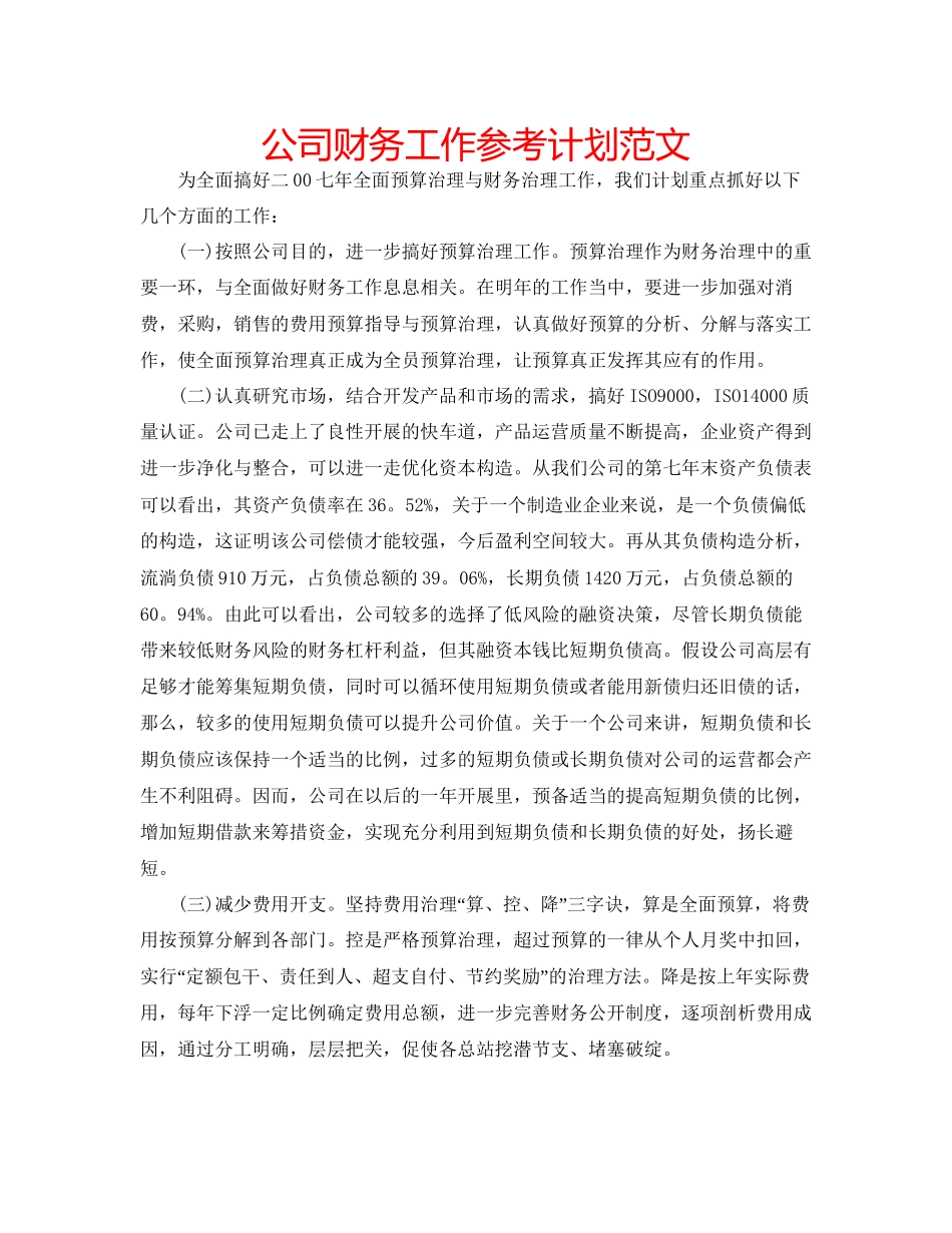 2023公司财务工作参考计划范文2.docx_第1页