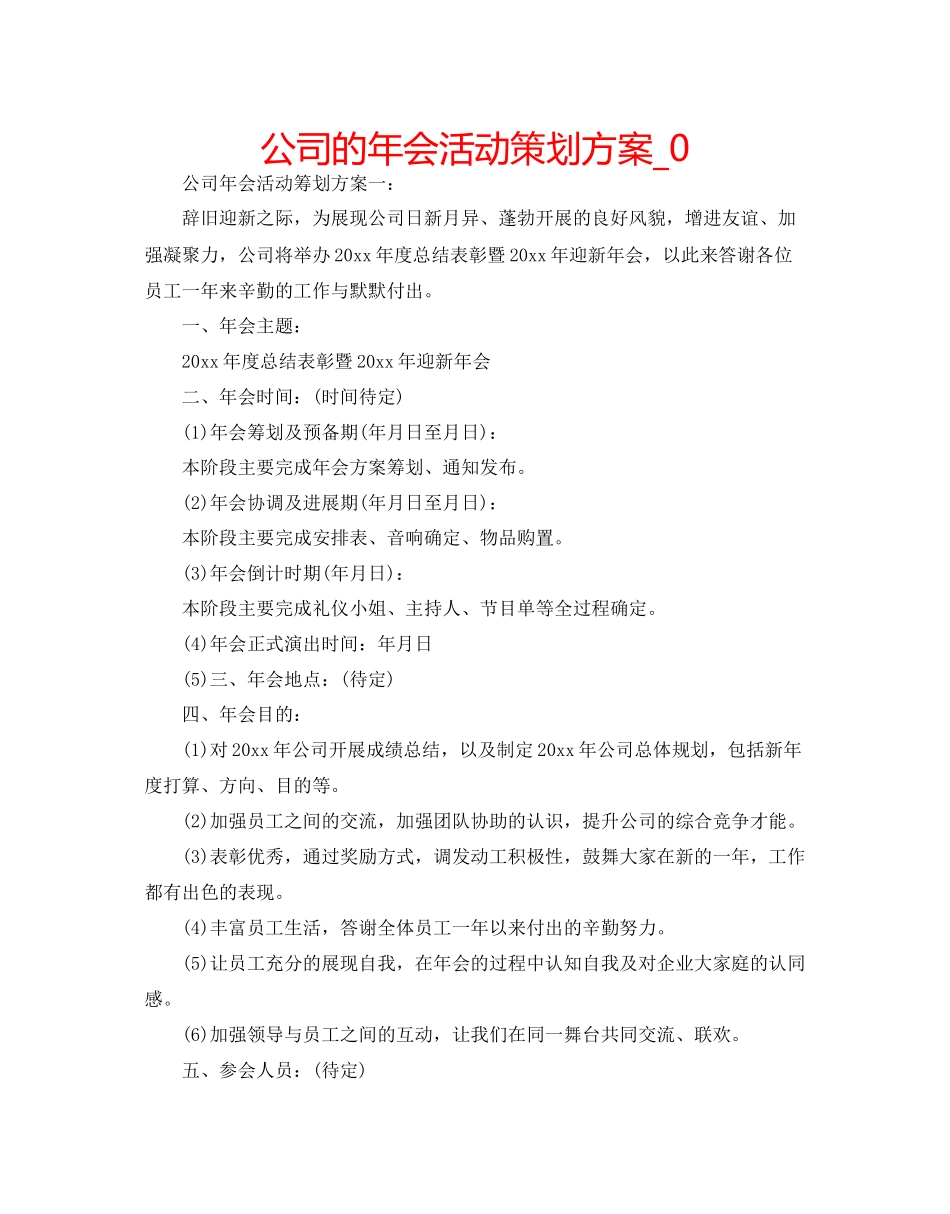 2023公司的年会活动策划方案_0.docx_第1页
