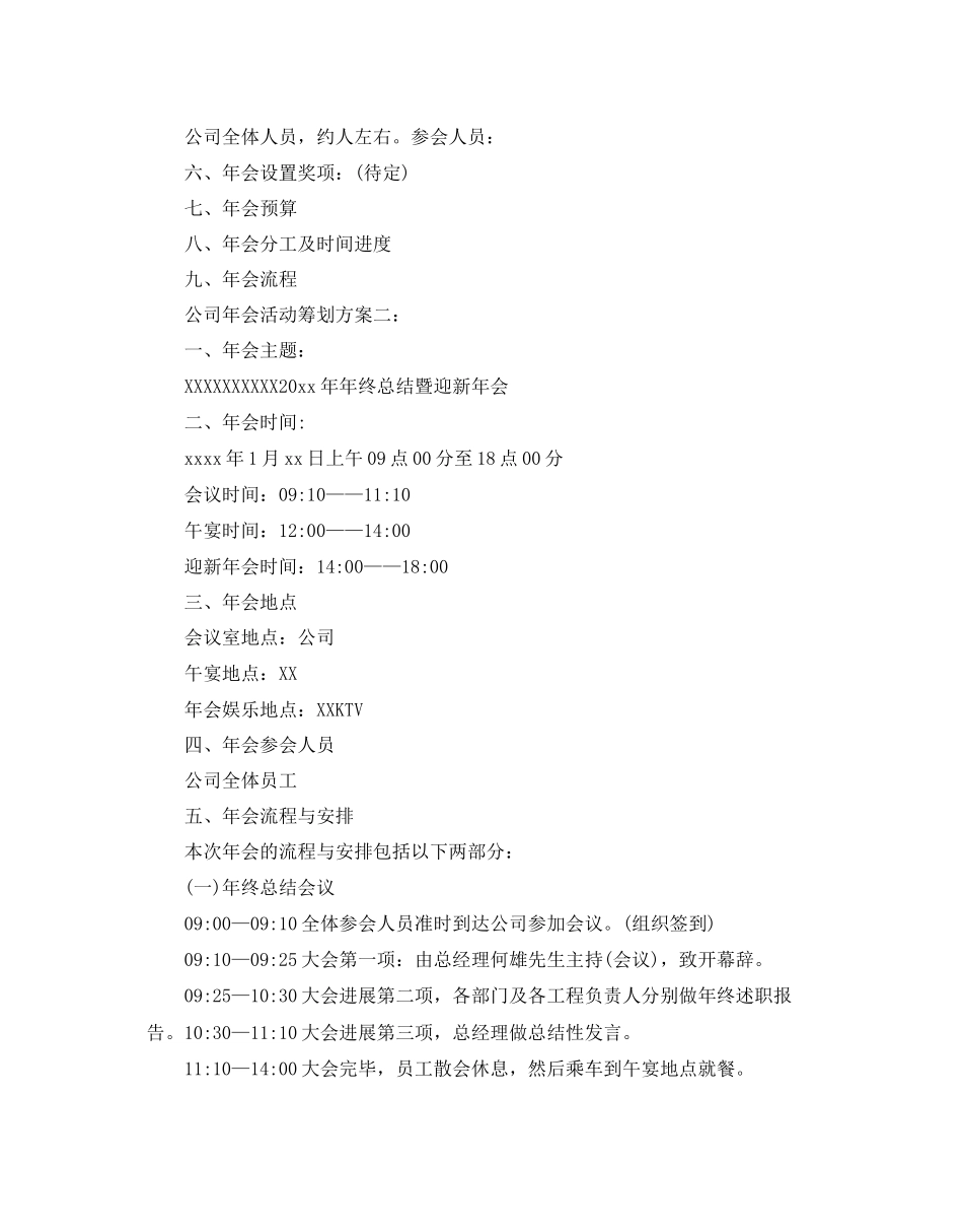 2023公司的年会活动策划方案_0.docx_第2页