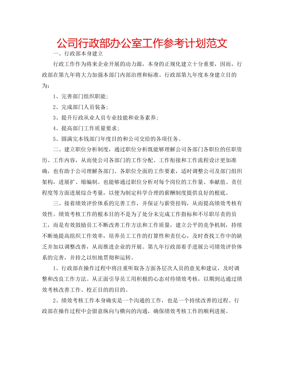 2023公司行政部办公室工作参考计划范文.docx_第1页