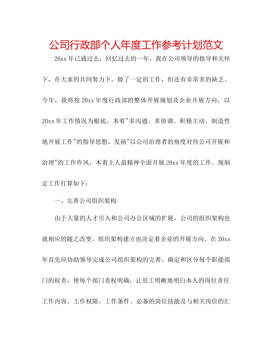 2023公司行政部个人年度工作参考计划范文.docx_第1页