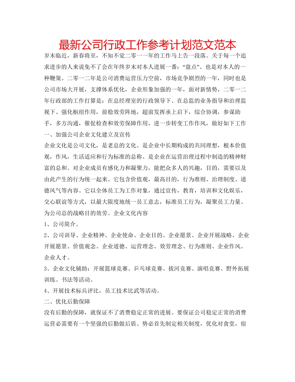 2023公司行政工作参考计划范文范本.docx_第1页