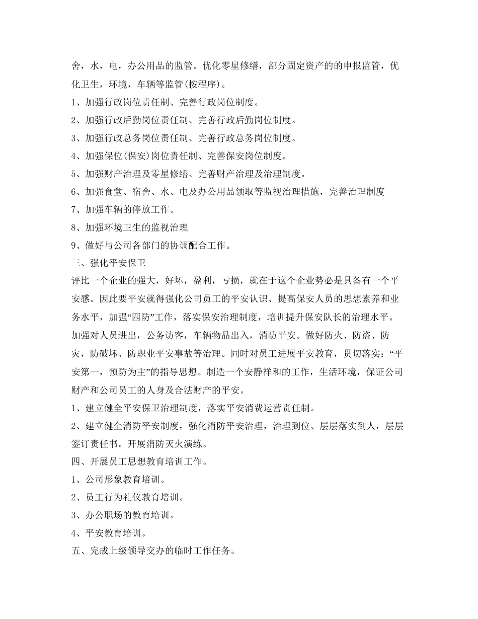 2023公司行政工作参考计划范文范本.docx_第2页