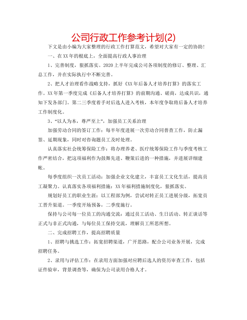 2023公司行政工作参考计划2)2.docx_第1页