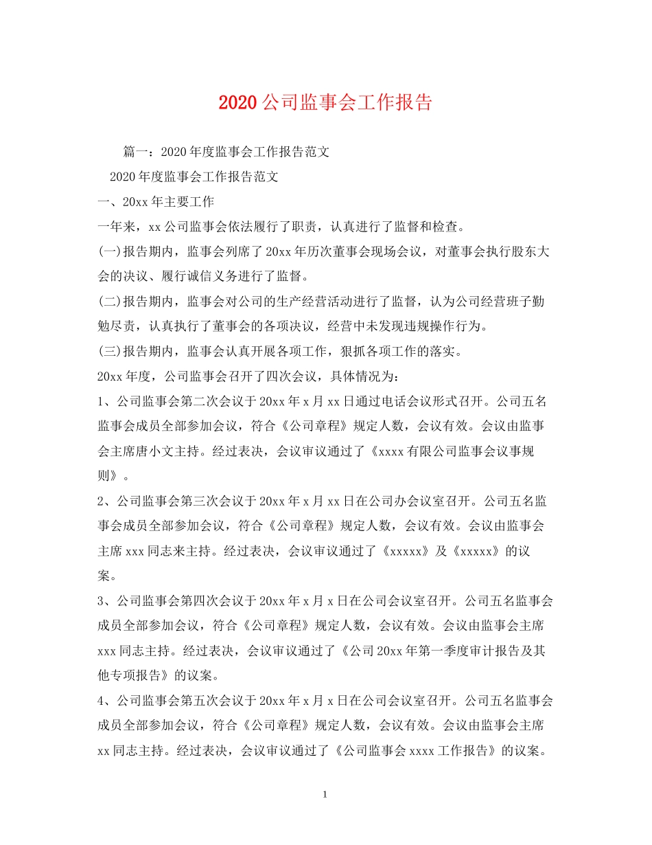 2023公司监事会工作报告.docx_第1页