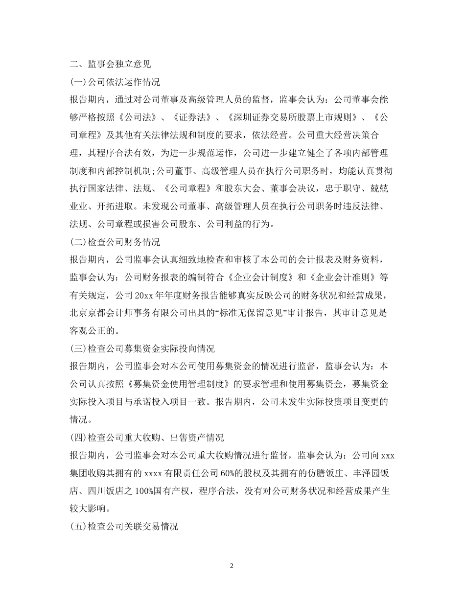 2023公司监事会工作报告.docx_第2页